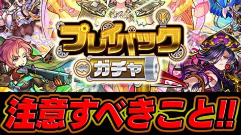 【モンスト】※対象キャラに要注意※プレイバックガチャで注意すべきこと6選 Appbank