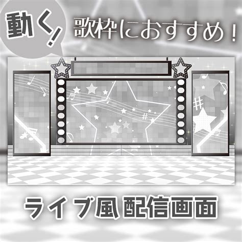 【ライブ風】動く配信画面【スターパステルグレー】カラバリ有！歌枠におすすめ！ スコマド