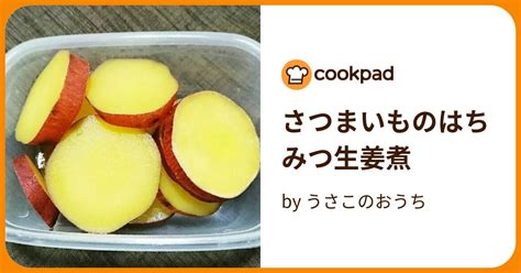 さつまいものはちみつ生姜煮 By うさこのおうち 【クックパッド】 簡単おいしいみんなのレシピが396万品