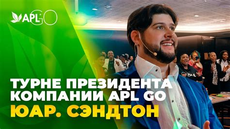 ВСТРЕЧА ЛИДЕРОВ APL GO. СЭНДТОН. ЮАР - YouTube