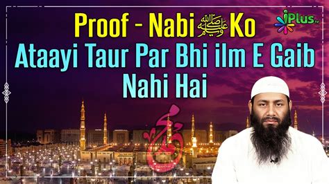 Proof Nabi ﷺ Ko Atayi Taur Par Bhi Ilm E Gaib Nahi Hai By Shaikh