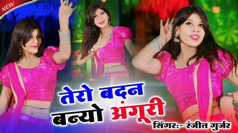 New Gurjar Rasiya सुन छोरी छम्मक छल्लो तेरो उड़े हवा में पल्लो Ranjeet Gurjar Ke Rasiya Rasiya