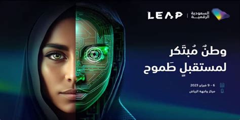 الرياض تحتضن مؤتمر Leap 23 حلول تقنية واعدة تُقدمها المملكة مجلة