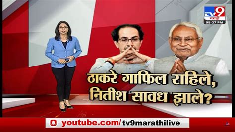 Special Report उद्धव ठाकरे गाफिल राहिले नितीश कुमार सावध झाले Marathi News Uddhav