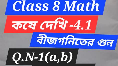 Class 8 Math কষে দেখি 4 1 Q N 1 A B Part 1 Youtube