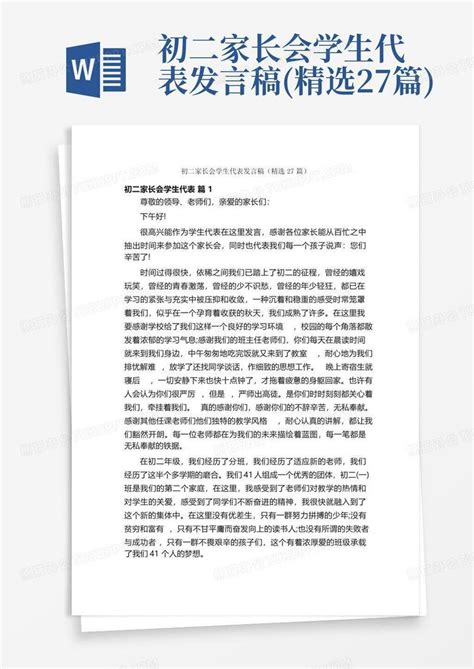 初二家长会学生代表发言稿精选27篇word模板下载编号qoxxpaez熊猫办公