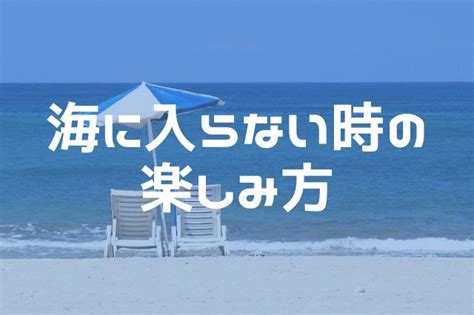 海に入らない時はどんな楽しみ方がある？海に入らない時の楽しみ方を解説！ 旅行情報サイト「シェアハワイ」