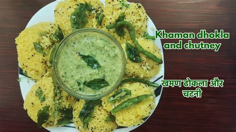 Khaman Dhokla जलदर खमण ढकल और चटन YouTube