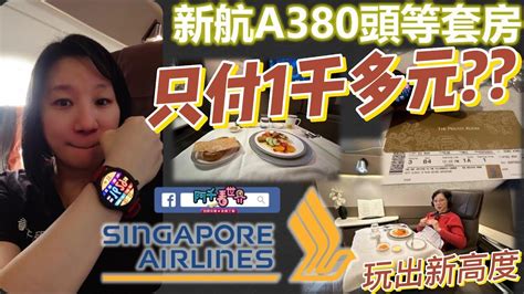 新加坡航空sq894 A380 800 頭等艙套房，只付了1千多台幣 學用卡不晚，一起帶家人旅遊 2023年最新教學新加坡樟宜