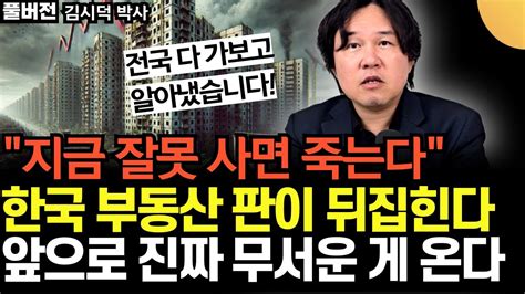 지금 잘못 사면 죽는다 한국 부동산 판이 완전 뒤집힌다 앞으로 진짜 무서운 게 온다 이 지역 집값 끔찍한 거품 붕괴에