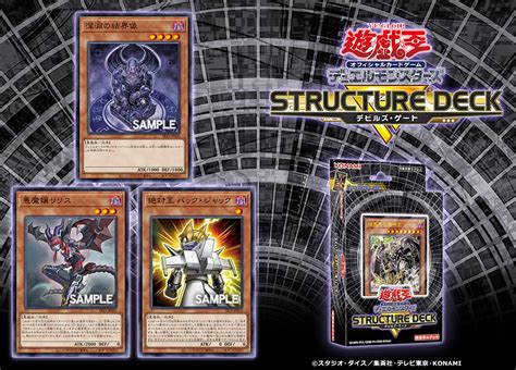 【公式】遊戯王ocg On Twitter 86土発売 𝐒𝐓𝐑𝐔𝐂𝐓𝐔𝐑𝐄 𝐃𝐄𝐂𝐊 𝐑 －デビルズ・ゲート