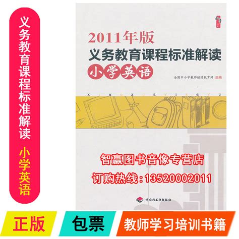 正版包发票 2011年版教育课程标准解读小学英语桃李书系9787501990771中国轻工业出版社全国中小学教师继续教育网图书th虎窝淘