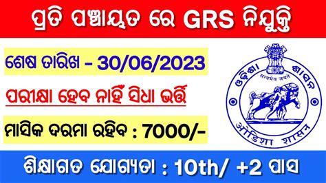 Grs Recruitment 2023 Odisha Odisha Panchayat Level Job 2023 10th 2