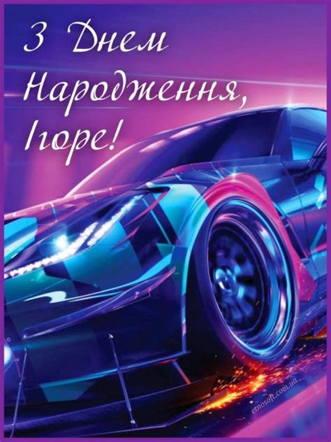 Іменні листівки з Днем Народження Ігор: анімаційні картинки, вітальні ...