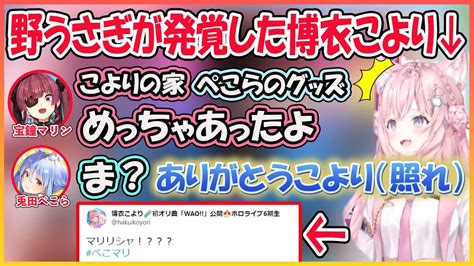 【ホロライブ切り抜き】野うさぎだったことをさらっとバラされるこより 嬉しそうなぺこら【兎田ぺこら宝鐘マリン博衣こよりhololive