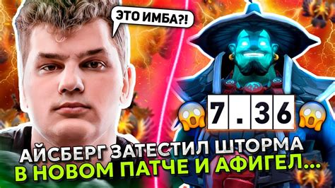 АЙСБЕРГ ЗАТЕСТИЛ ШТОРМА в НОВОМ ПАТЧЕ 7 36 и АФИГЕЛ ICEBERG STORM