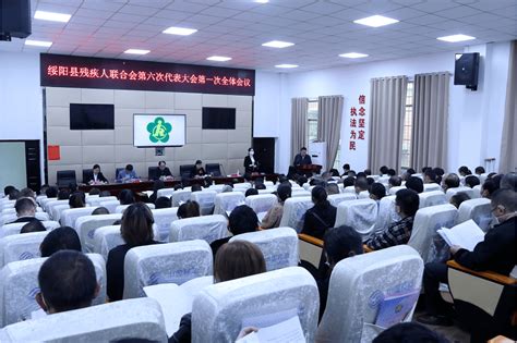 绥阳县残疾人联合会第六次代表大会召开事业发展会议