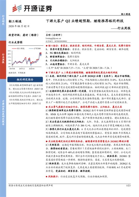 轻工制造行业周报：下游大客户q2业绩超预期，继续推荐裕同科技