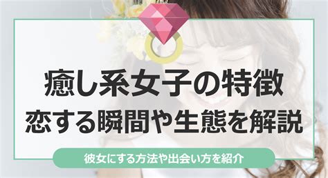 癒し系女子の特徴10選！彼女にするための方法やおすすめの出会い方を紹介 よむしる