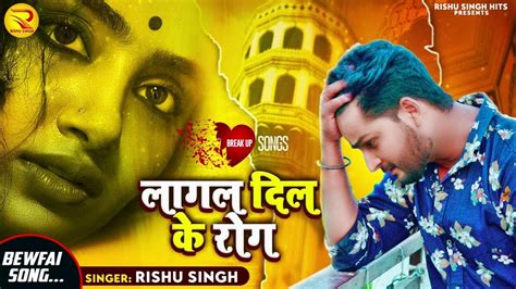 लागल दिल के रोग Rishu Singh का दर्द भरा बेवफाई गाना Lagal Dil Ke