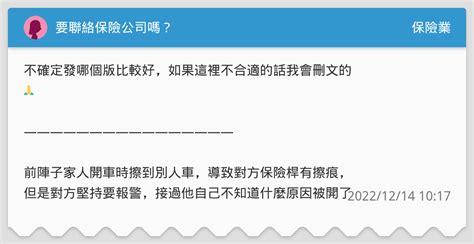 要聯絡保險公司嗎？ 保險業板 Dcard