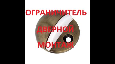 Ограничитель двери / Монтаж своими руками - YouTube