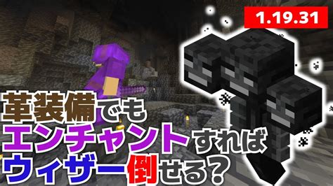 【マイクラ実況】革でもエンチャントすればウィザー倒せるかやってみました！【マイクラ統合版11931】【マイクラうっかり実況part146