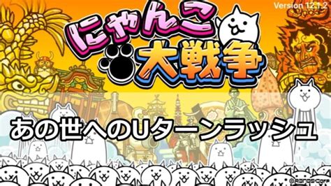 【にゃんこ大戦争】あの世へのuターンラッシュ攻略方法！ 情報館