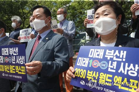 2030 엑스포는 부산에서 연합뉴스