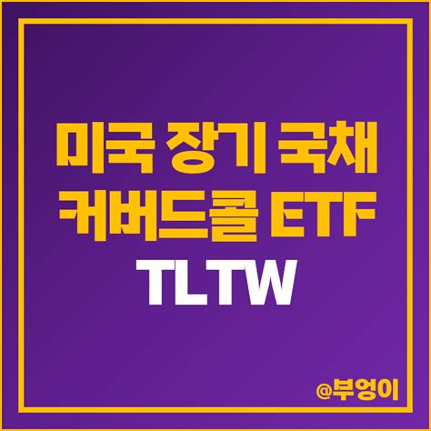 커버드콜 미국 고배당주 Etf 투자 방법 Tltw 분배금 배당락일 네이버 블로그