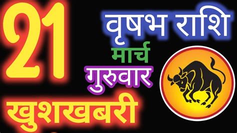 वृषभ राशि 21 मार्च 2024 Vrishabh Rashi Aaj Ka Vrishabh Rashi 21 March