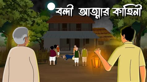 বন্দী আত্মার কাহিনী Bhuter Cartoon Horror Cartoon Bangla Bhuter