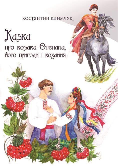 Костянтин Климчук “Казка про козака Степана, його пригоди і кохання ...