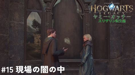 【ホグワーツレガシー】15 現場の闇の中【ヤミー・オッチー スリザリン転生編】 【hogwarts Legacy】 Youtube