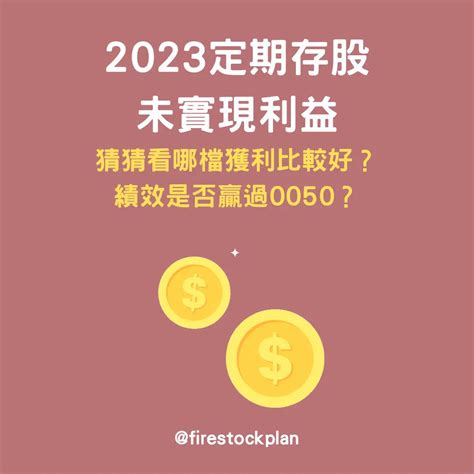 2023年定期存股未實現損益 理財板 Dcard