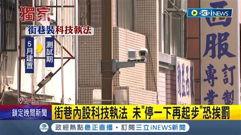 街巷內設科技執法 未停一下再起步恐挨罰 該路口事故率最高 警設科技執法降低車禍 │記者 陳逸潔 張峻棟 楊晉 王子瑜 │【台灣要聞】20240512│三立inews Youtube