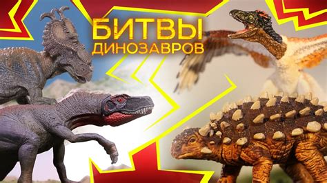 Самые Эпичные Битвы Динозавров Мелового Периода #3 БИТВА ДИНОЗАВРОВ ...