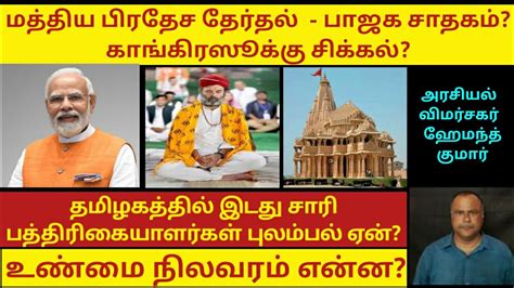 மத்திய பிரதேச தேர்தல் பாஜக சாதகம் Youtube