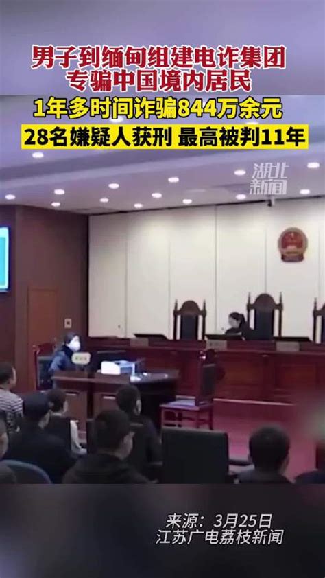 男子到缅甸组诈骗团伙专骗中国人 电诈团伙诈骗844万28人获刑 缅甸 诈骗团伙 获刑 新浪新闻