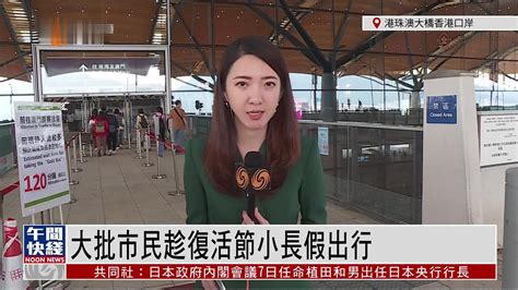 粤语报道｜记者连线：香港民众出行意愿高涨 港珠澳大桥口岸人头涌涌凤凰网视频凤凰网