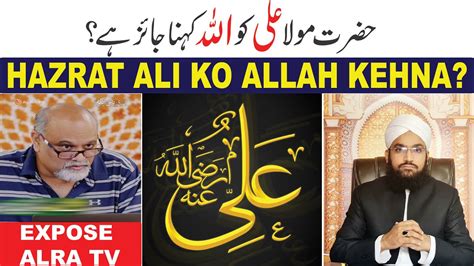 Hazrat Maula Ali Ko Allah Kehna Kaisa Kya Hazrat Ali Ko Khuda Kehna Jaiz Hai Alratv Sajid