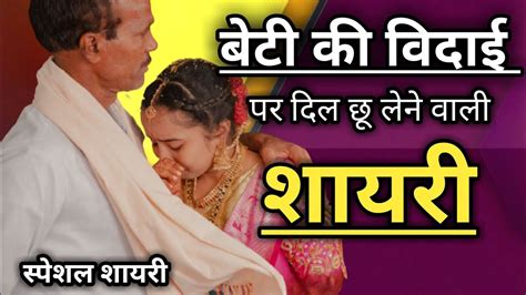 बेटी की विदाई पर दिल छू लेने वाली शायरी Beti Ki Vidai Shayari In