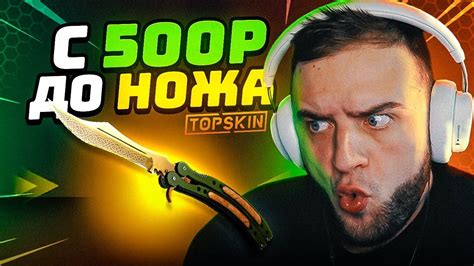 💥Выбил Нож с 500 р на Топскин Как Выбить НОЖ с 500 Youtube