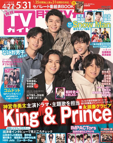 月刊tvガイド10月号★表紙は永瀬廉＆西畑大吾 On Twitter 月刊tvガイド6月号は4月22日発売👑／ 表紙はking