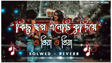 কিছু সপ্ন এনেছি কুড়িয়ে Kiso Sopno Aneci Koriye Slowed Reverb