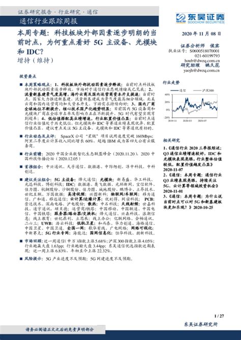 通信行业跟踪周报 本周专题：科技板块外部因素逐步明朗的当前时点，为何重点看好5g主设备、光模块和idc？