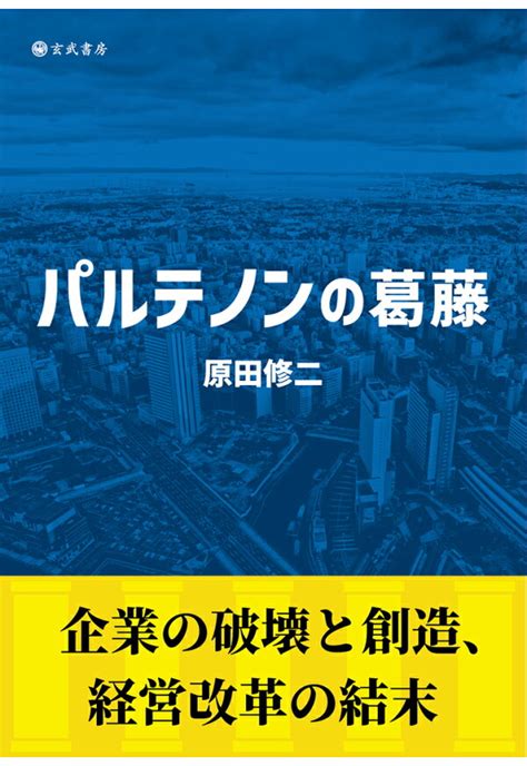 楽天ブックス 【pod】パルテノンの葛藤ー企業の破壊と創造、経営改革の結末 原田修二 9784909566843 本