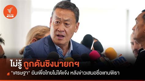 เศรษฐา ยันไม่รู้เรื่อง ถูกดันชิงนายกฯ แทน พิธา Thai Pbs News ข่าว