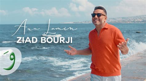 Ziad Bourji Ana Lamin Official Music Video 2023 زياد برجي أنا