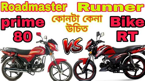 Runner Bike Rt VS Roadmaster Prime 80 Bike RT VS Prime 80 VS Roko